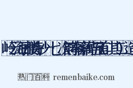 岭云海日楼诗钞·七·次韵奉答藕华五首(其二)造句是什么意思的图片